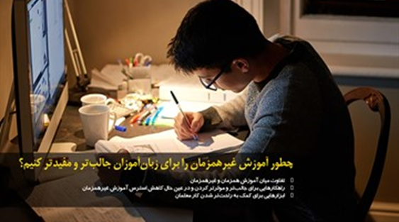 چطور آموزش غیرهمزمان را برای زبانآموزان جالبتر و مفیدتر کنیم؟