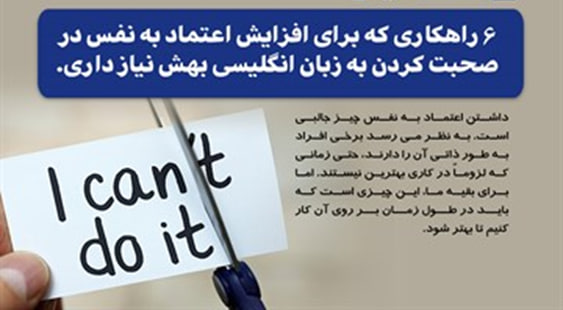 6 راهکاری که برای افزایش اعتماد به نفس در صحبت کردن به زبان انگلیسی بهش نیاز داری
